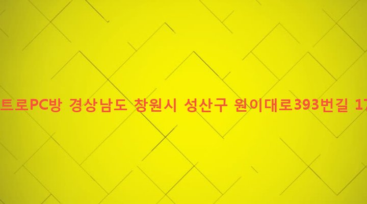 경상남도 창원시 성산구 반송동 76-5 인트로PC방