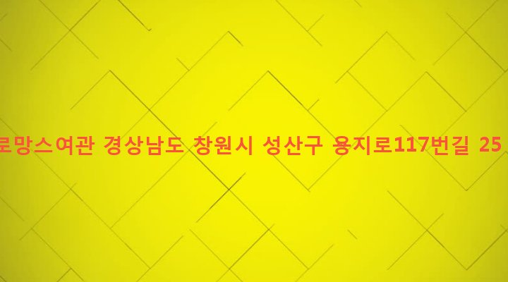 경상남도 창원시 성산구 중앙동 73-6 로망스여관