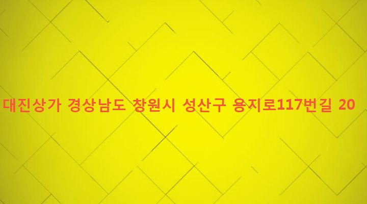 경상남도 창원시 성산구 중앙동 78-12 대진상가