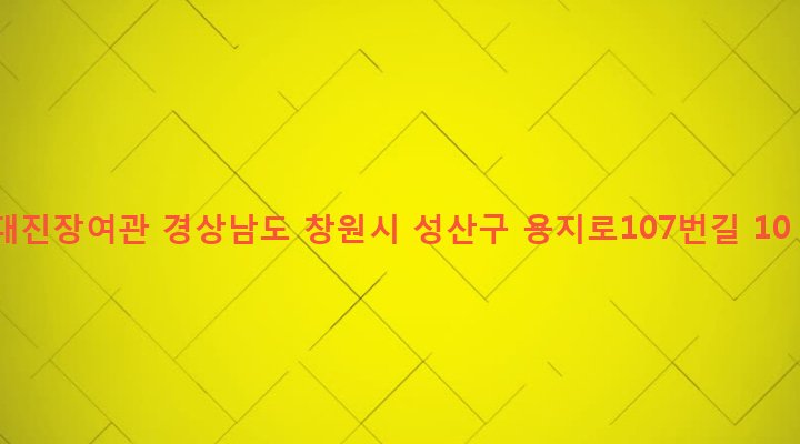 경상남도 창원시 성산구 중앙동 83-9 대진장여관