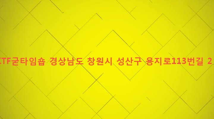 경상남도 창원시 성산구 중앙동 85-8 KTF굳타임숍