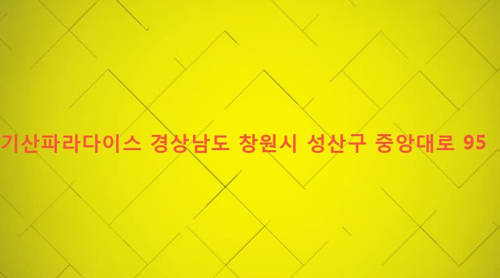 경상남도 창원시 성산구 중앙동 96-1 기산파라다이스