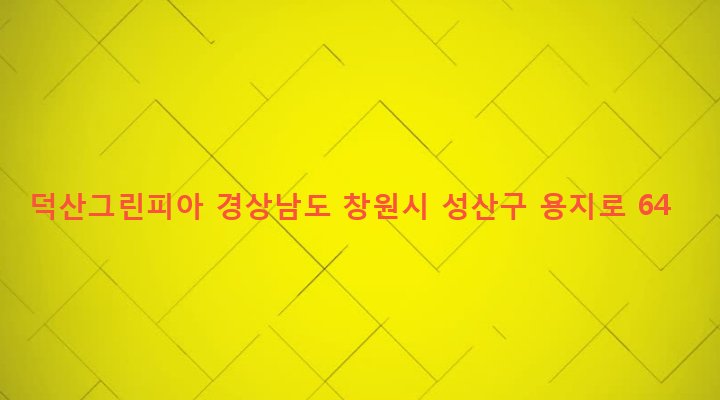 경상남도 창원시 성산구 중앙동 98-6 덕산그린피아