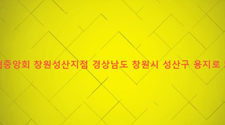 경상남도 창원시 성산구 중앙동 99-3 농협중앙회 창원성산지점