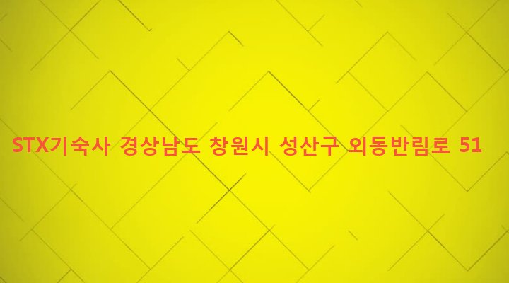 경상남도 창원시 성산구 중앙동 111-2 STX기숙사