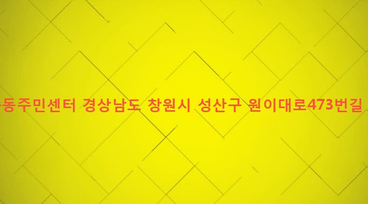 경상남도 창원시 성산구 반송동 14-5 반송동주민센터