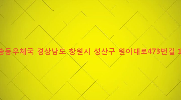 경상남도 창원시 성산구 반송동 14-6 반송동우체국