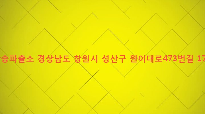경상남도 창원시 성산구 반송동 14-8 반송파출소