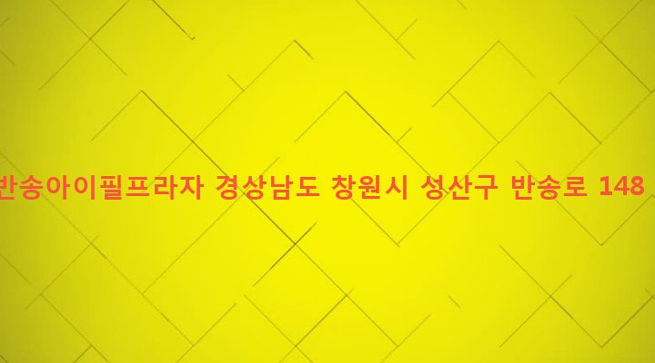 경상남도 창원시 성산구 반송동 17-9 반송아이필프라자
