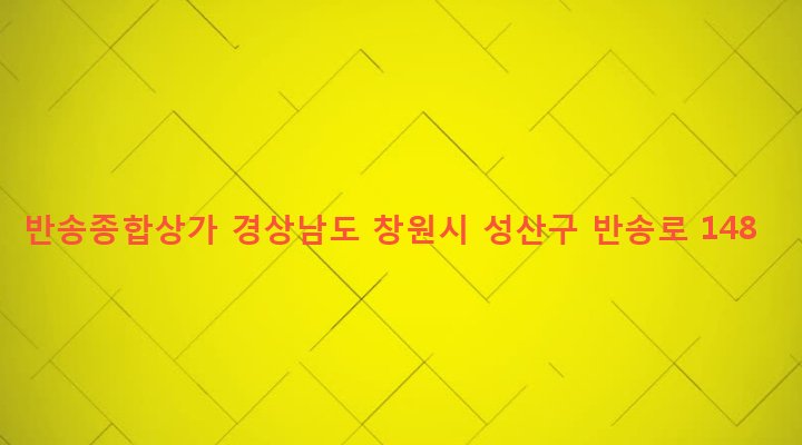 경상남도 창원시 성산구 반송동 17-14 반송종합상가