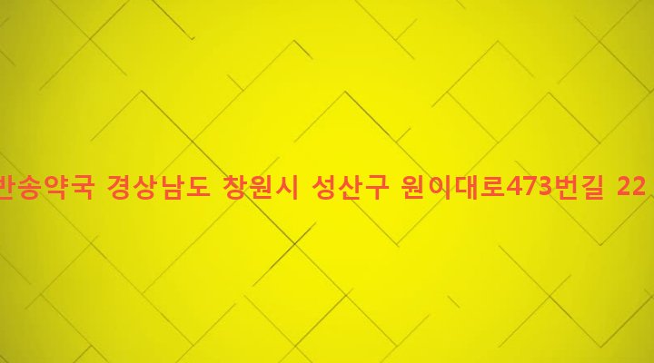 경상남도 창원시 성산구 반송동 17-15 반송약국