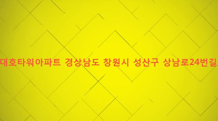 경상남도 창원시 성산구 중앙동 64-3 상남대호타워아파트