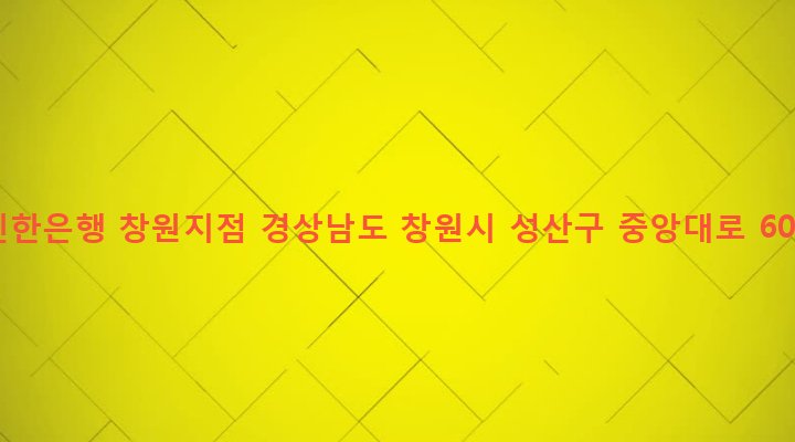 경상남도 창원시 성산구 중앙동 71-1 신한은행 창원지점