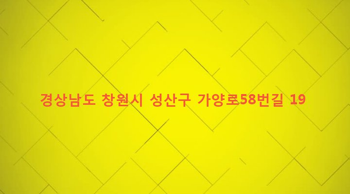 경상남도 창원시 성산구 가음정동 36-10 