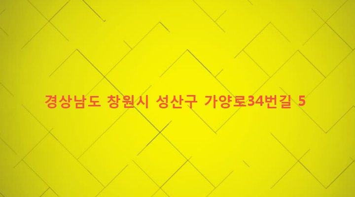 경상남도 창원시 성산구 가음정동 39-5 