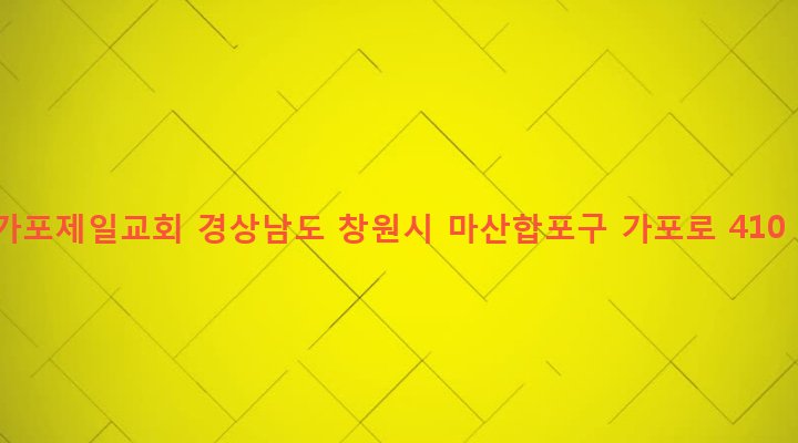 경상남도 창원시 마산합포구 가포동 162-3 가포제일교회