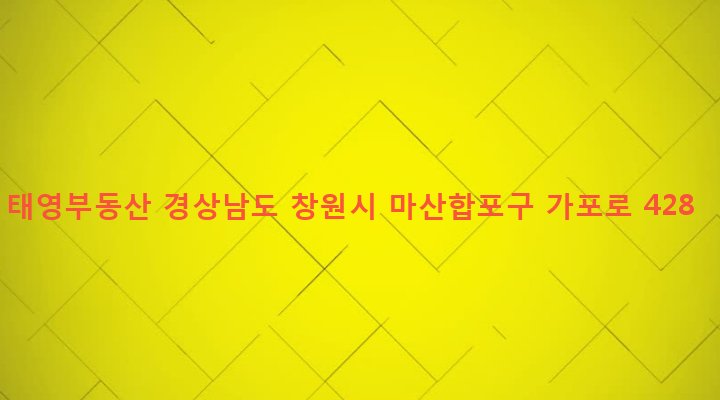 경상남도 창원시 마산합포구 가포동 206-2 태영부동산