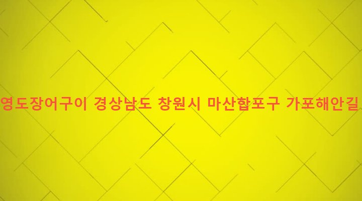 경상남도 창원시 마산합포구 가포동 471-6 가포영도장어구이