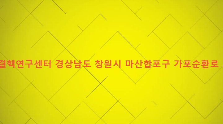 경상남도 창원시 마산합포구 가포동 475-1 국제결핵연구센터