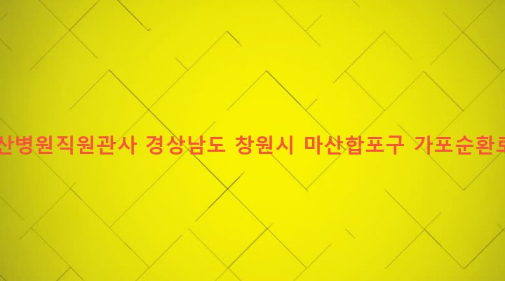 경상남도 창원시 마산합포구 가포동 475-1 국립마산병원직원관사