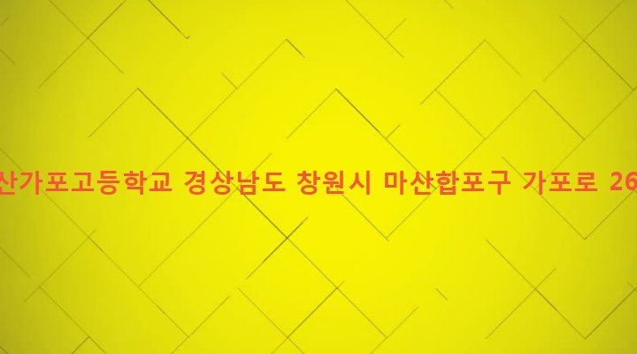 경상남도 창원시 마산합포구 가포동 494-1 마산가포고등학교