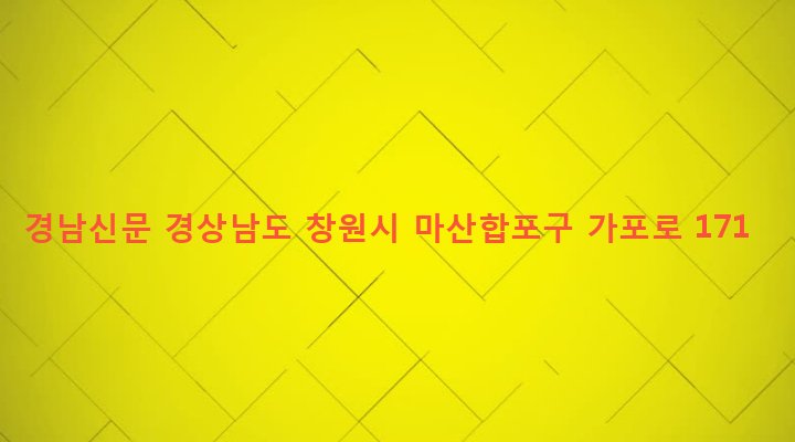 경상남도 창원시 마산합포구 가포동 1-97 경남신문