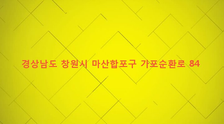 경상남도 창원시 마산합포구 가포동 1-128 