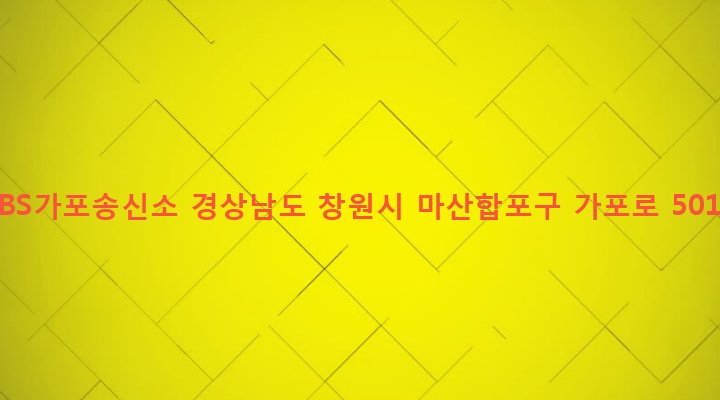 경상남도 창원시 마산합포구 가포동 26-1 KBS가포송신소