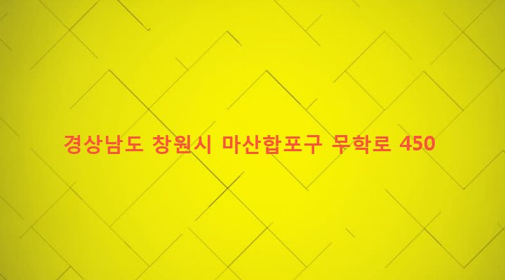 경상남도 창원시 마산합포구 자산동 170-2 