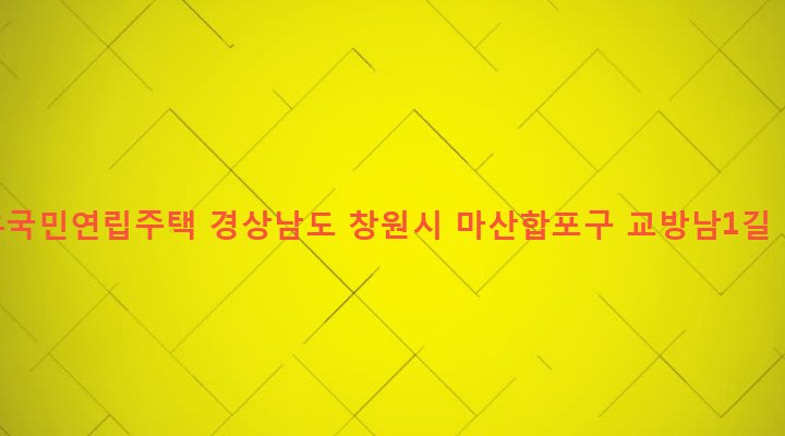 경상남도 창원시 마산합포구 교방동 183-9 태우국민연립주택