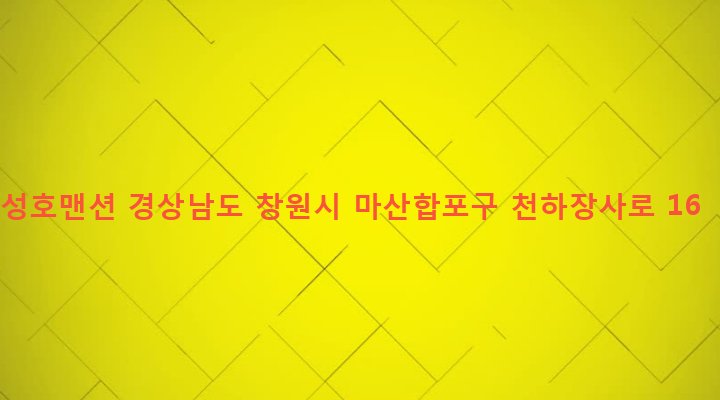 경상남도 창원시 마산합포구 교방동 184-13 성호맨션