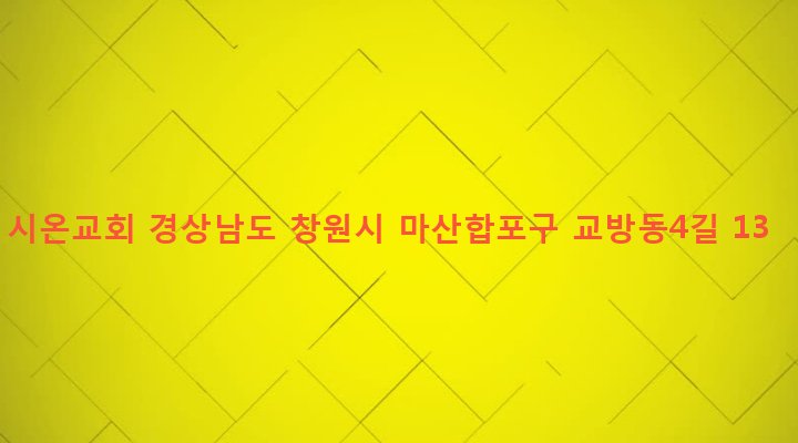 경상남도 창원시 마산합포구 교방동 281 시온교회