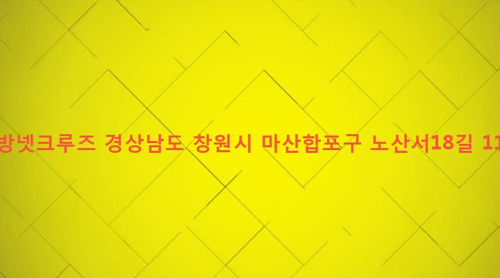경상남도 창원시 마산합포구 교방동 370-10 PC방넷크루즈