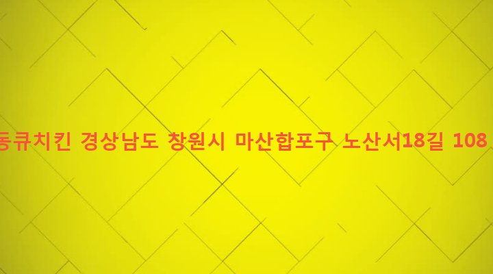 경상남도 창원시 마산합포구 교방동 371-23 동큐치킨