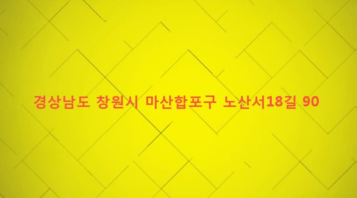 경상남도 창원시 마산합포구 교방동 372-11 