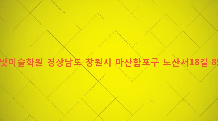 경상남도 창원시 마산합포구 교방동 373-7 은빛미술학원