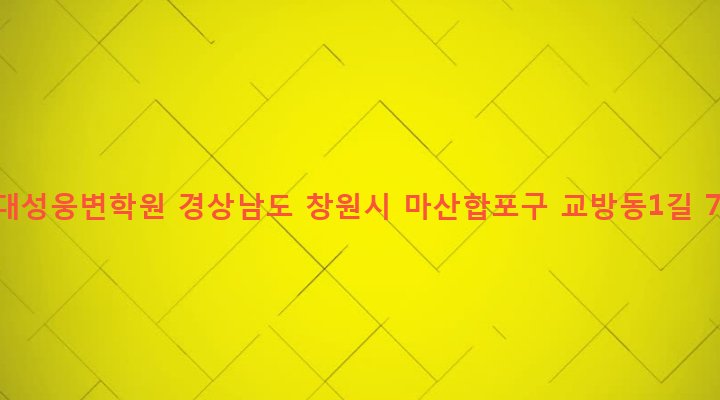 경상남도 창원시 마산합포구 교방동 375-14 새대성웅변학원