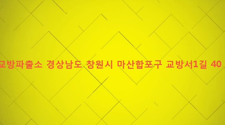 경상남도 창원시 마산합포구 교방동 377-14 교방파출소
