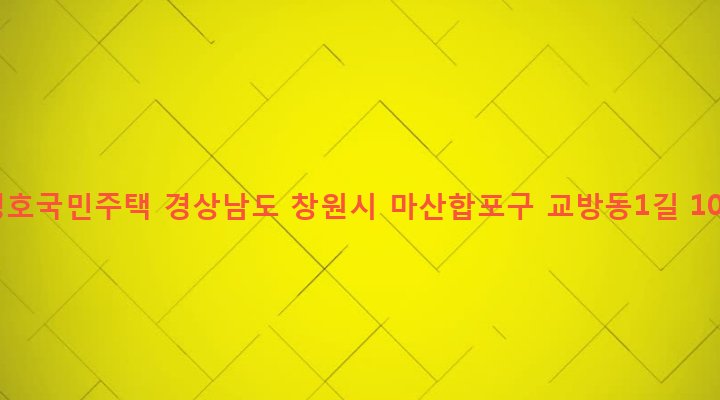 경상남도 창원시 마산합포구 교방동 380-2 성호국민주택