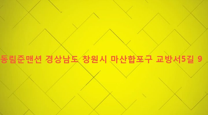 경상남도 창원시 마산합포구 교방동 384-4 동림준맨션