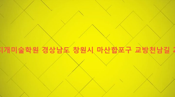 경상남도 창원시 마산합포구 교방동 385-6 무지개미술학원
