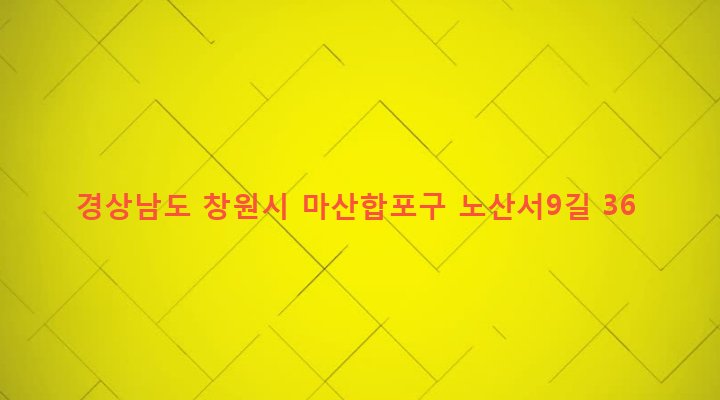 경상남도 창원시 마산합포구 노산동 49-19 