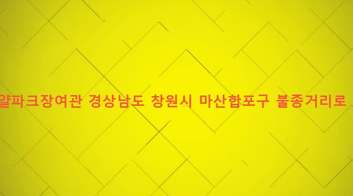 경상남도 창원시 마산합포구 동서동 19 로얄파크장여관