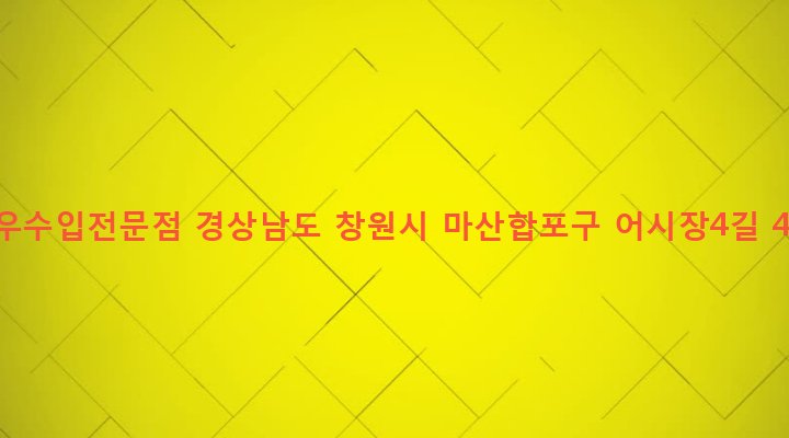 경상남도 창원시 마산합포구 동서동 30-3 한우수입전문점