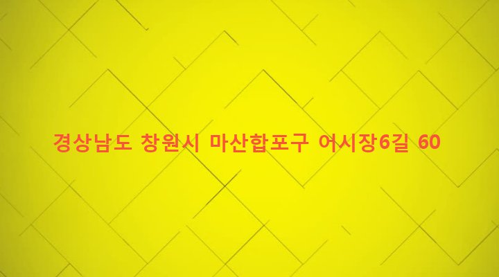 경상남도 창원시 마산합포구 동서동 59-1 
