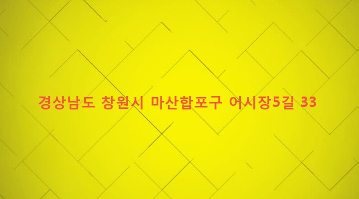 경상남도 창원시 마산합포구 동서동 63-15 