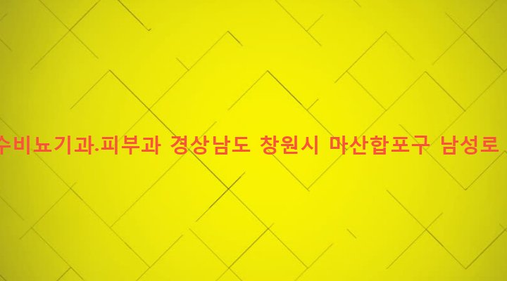 경상남도 창원시 마산합포구 동서동 142-24 하영수비뇨기과.피부과