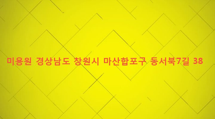경상남도 창원시 마산합포구 동서동 172-2 미용원