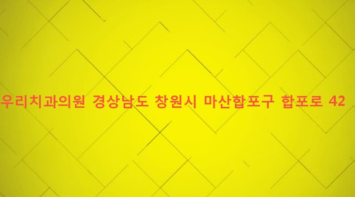 경상남도 창원시 마산합포구 동서동 197-4 우리치과의원