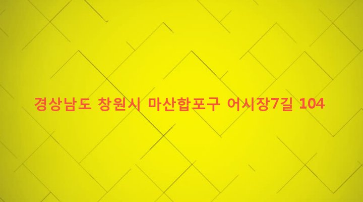 경상남도 창원시 마산합포구 동서동 199-46 